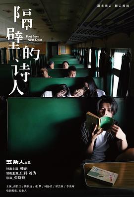 隔壁的诗人封面图