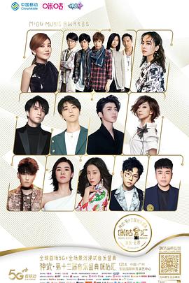 第十三届音乐盛典咪咕汇封面图