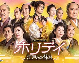 Holiday～江户的假日～封面图