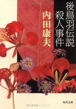 浅见光彦系列33 后鸟羽传说杀人事件封面图