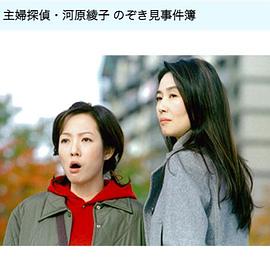 主妇侦探偷窥情杀案封面图