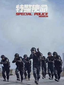 特警使命之利刃出鞘封面图
