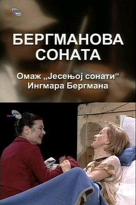伯格曼诺娃奏鸣曲封面图