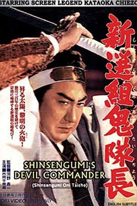 新选组鬼队长封面图