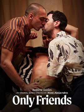 床边故事：只是朋友封面图