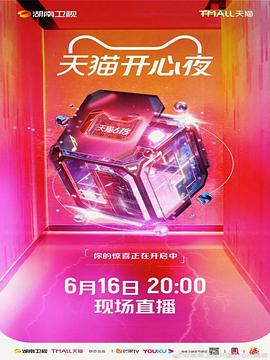 天猫开心夜封面图