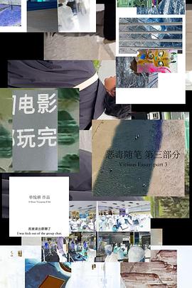 恶毒随笔：第三部分封面图