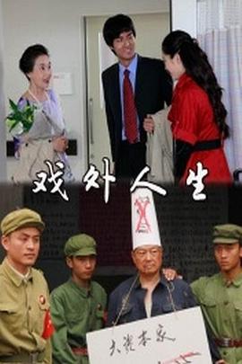 戏外人生封面图
