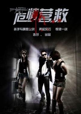 危情拯救封面图