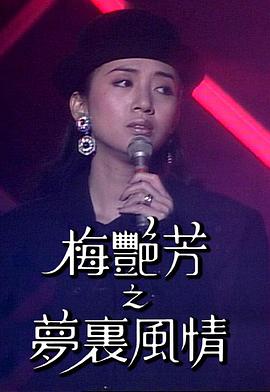 梅艳芳特辑之梦里风情封面图