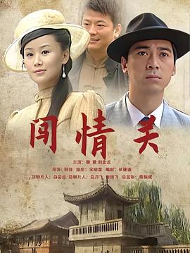 闯情关封面图