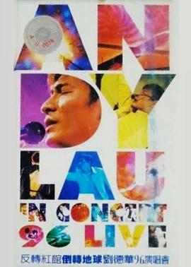 刘德华1996反转红馆倒转地球演唱会封面图