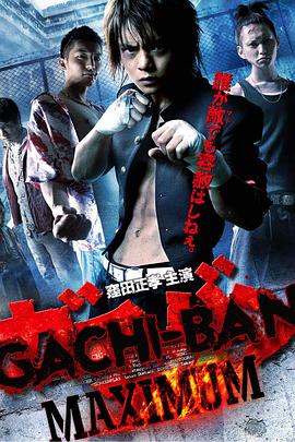 ガチバン MAXIMUM封面图
