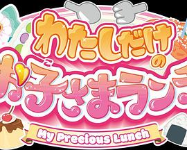 光之美少女：只属于我的儿童套餐封面图