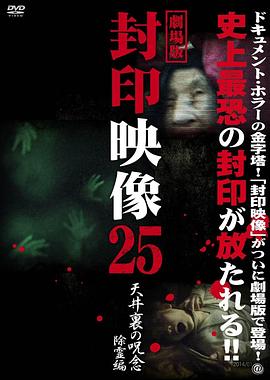 封印映像25 天井裏の呪念 除霊篇封面图