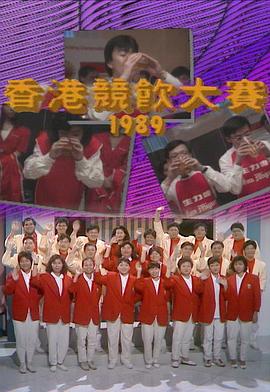香港竞饮大赛1989封面图