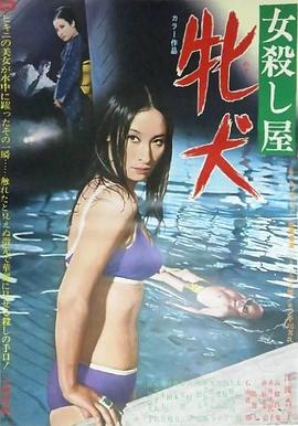 女殺し屋 牝犬封面图