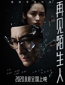 再见，陌生人封面图