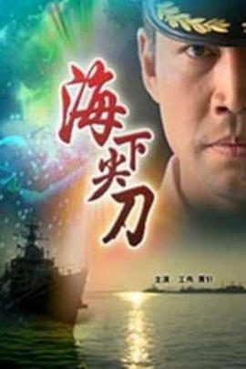海下尖刀封面图