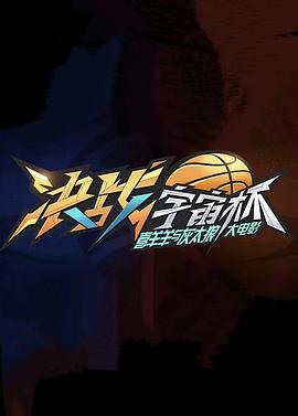 喜羊羊与灰太狼之决战宇宙杯封面图