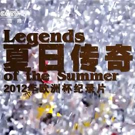 夏日传奇：2012年欧洲杯纪录片封面图