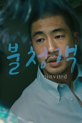 不速之客封面图