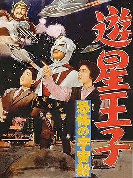 游星王子 恐怖的宇宙船封面图