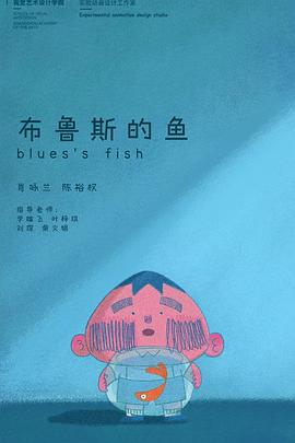 布鲁斯的鱼封面图