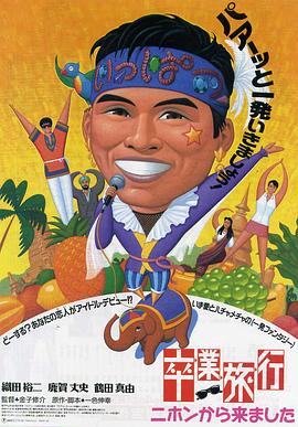 毕业旅行：我从日本来封面图