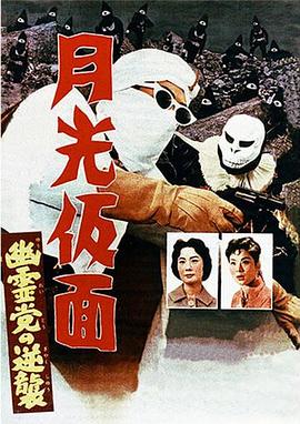 月光假面 幽灵党的反击封面图