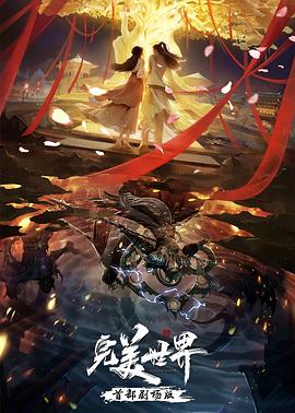 完美世界 剧场版封面图