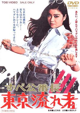 ずべ公番長 東京流れ者封面图