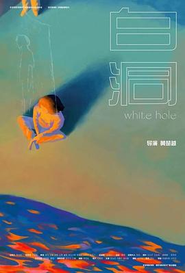 白洞封面图
