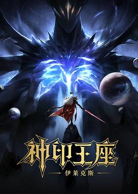神印王座剧场版：伊莱克斯传奇封面图
