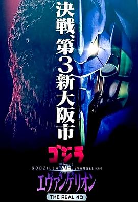 哥斯拉对福音战士封面图