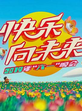 2019年中央广播电视总台六一晚会封面图
