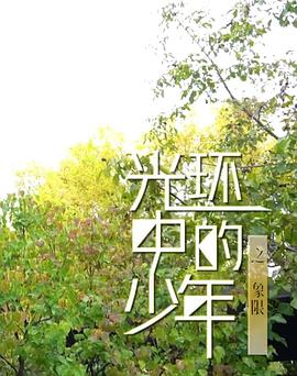 光环中的少年——“象限”封面图