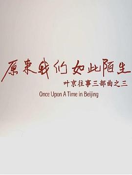 原来我们如此陌生封面图