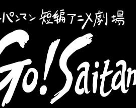 一拳超人 短篇动画剧场“Go! Saitama”封面图