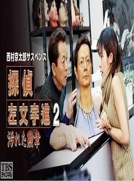 侦探左文字进2 被玷污的勋章封面图