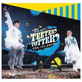 The Magical Teeter Totter 张敬轩·王菀之 演唱会 2017封面图