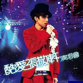 酷爱张敬轩演唱会封面图
