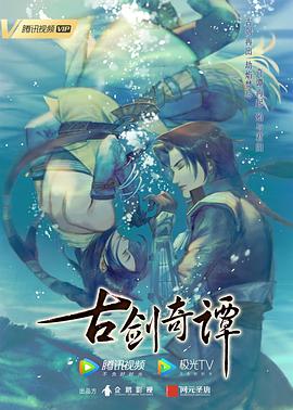 古剑奇谭封面图