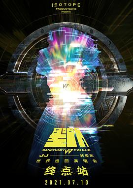 林俊杰「圣所·终点站」线上演唱会封面图