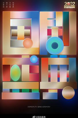 2022国剧盛典封面图