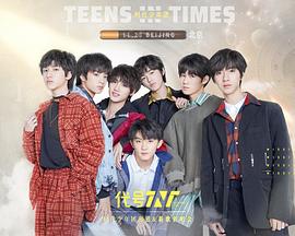 代号TNT·时代少年团出道&amp;新歌首唱会封面图