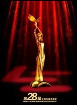 第28届中国电视金鹰奖颁奖典礼封面图
