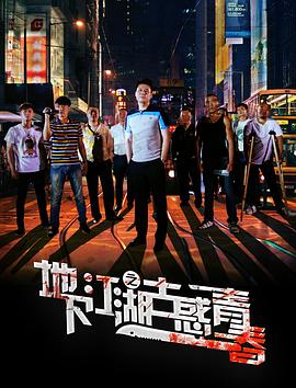 地下江湖之古惑青春封面图