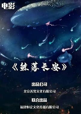 鲸落长安封面图