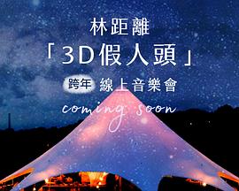 林距離 “3D假人頭” 跨年線上音樂會封面图